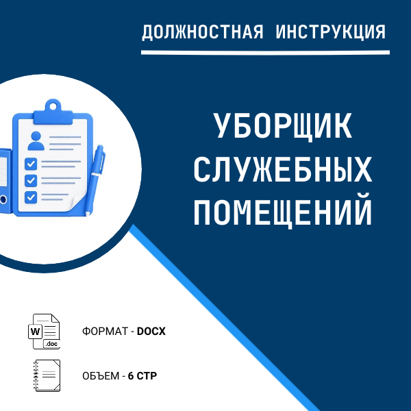 Должностная инструкция: Уборщик служебных помещений