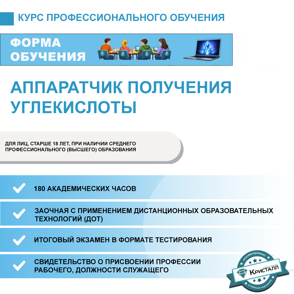 Профессиональное обучение: Аппаратчик получения углекислоты