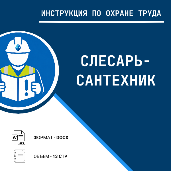 Инструкция по охране труда: Слесарь-сантехник