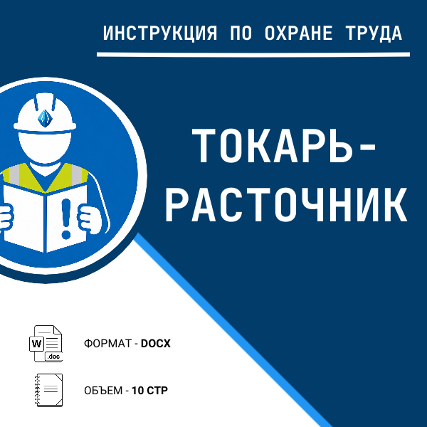 Инструкция по охране труда: Токарь-расточник