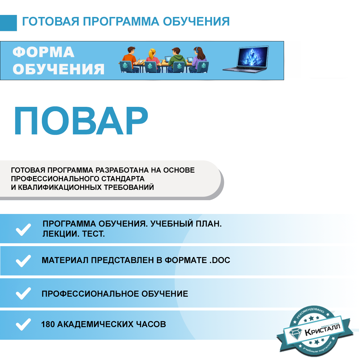 Комплект учебной программы “Повар”