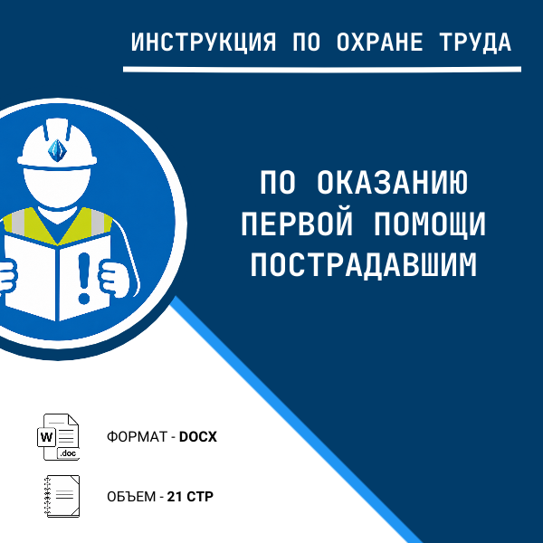 Инструкция по охране труда: По оказанию первой помощи пострадавшим
