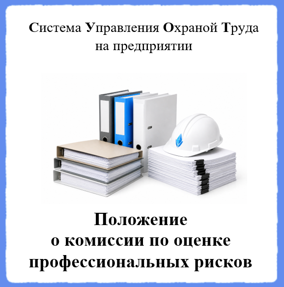 Положение о комиссии по оценке профессиональных рисков - Универсальный шаблон для создания СУОТ на предприятии