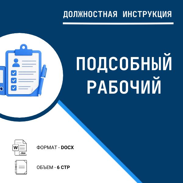 Должностная инструкция: Подсобный рабочий