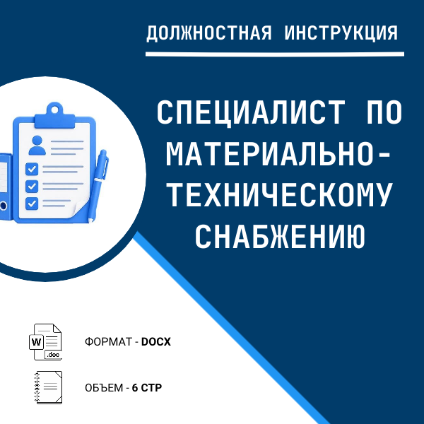 Должностная инструкция: Специалист по материально-техническому снабжению