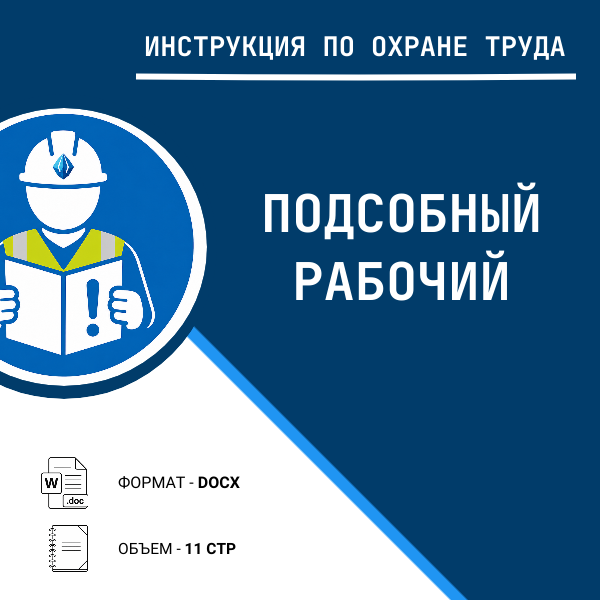 Инструкция по охране труда: Подсобный рабочий