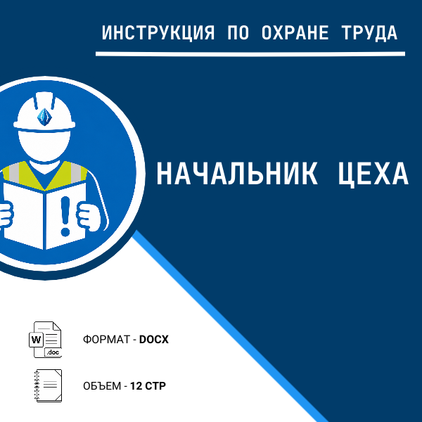 Инструкция по охране труда: Начальник цеха