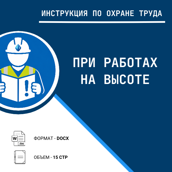 Инструкция по охране труда: При работах на высоте