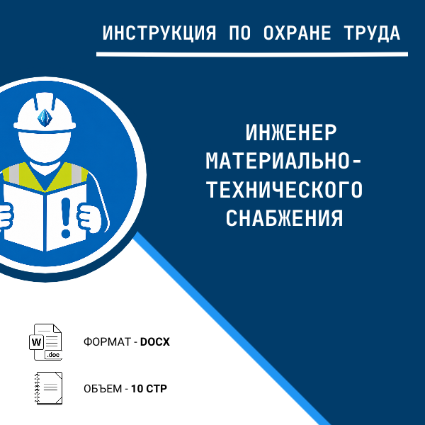 Инструкция по охране труда: Инженер материально-технического снабжения