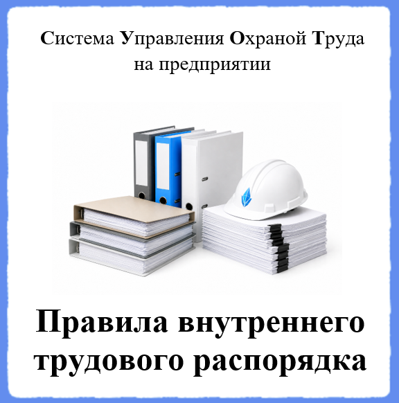 Правила внутреннего трудового распорядка - Универсальный шаблон для создания СУОТ на предприятии