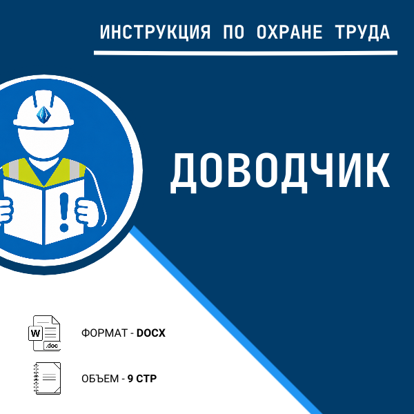 Инструкция по охране труда: Доводчик