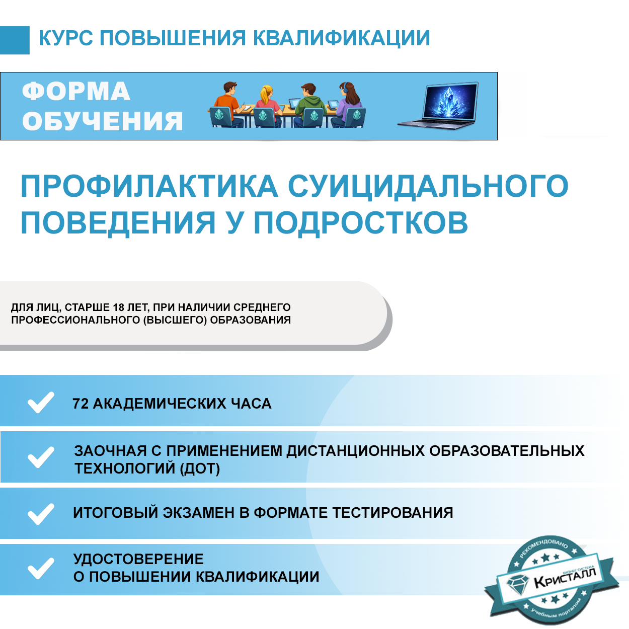 Повышение квалификации: Профилактика суицидального поведения у подростков