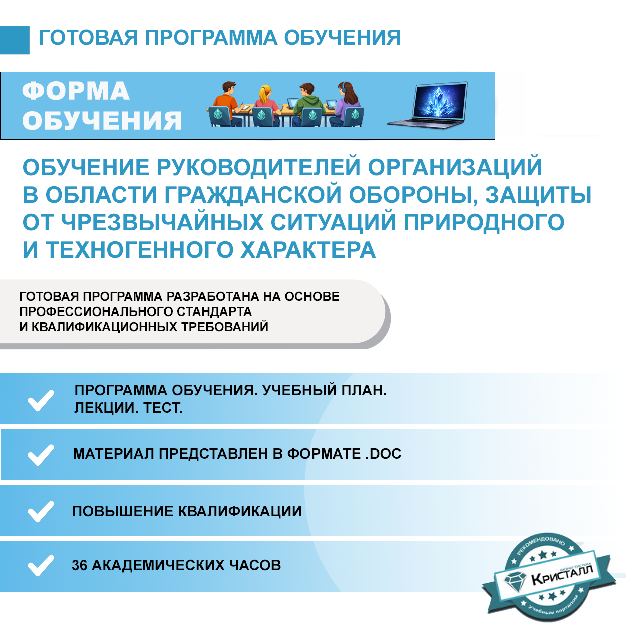Комплект учебной программы  «Обучение руководителей организаций в области гражданской обороны, защиты от чрезвычайных ситуаций природного и техногенного характера»