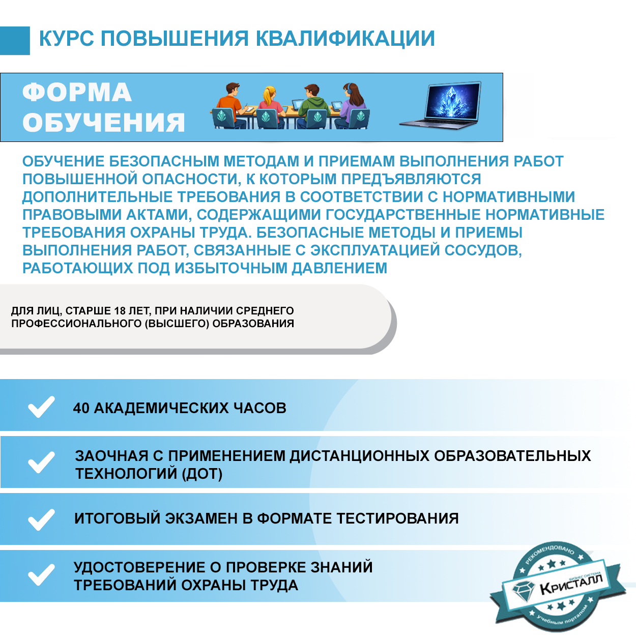 Обучение безопасным методам и приемам выполнения работ повышенной опасности, к которым предъявляются дополнительные требования в соответствии с нормативными правовыми актами, содержащими государственные нормативные требования охраны труда. Безопасные методы и приемы выполнения работ, связанные с эксплуатацией сосудов, работающих под избыточным давлением