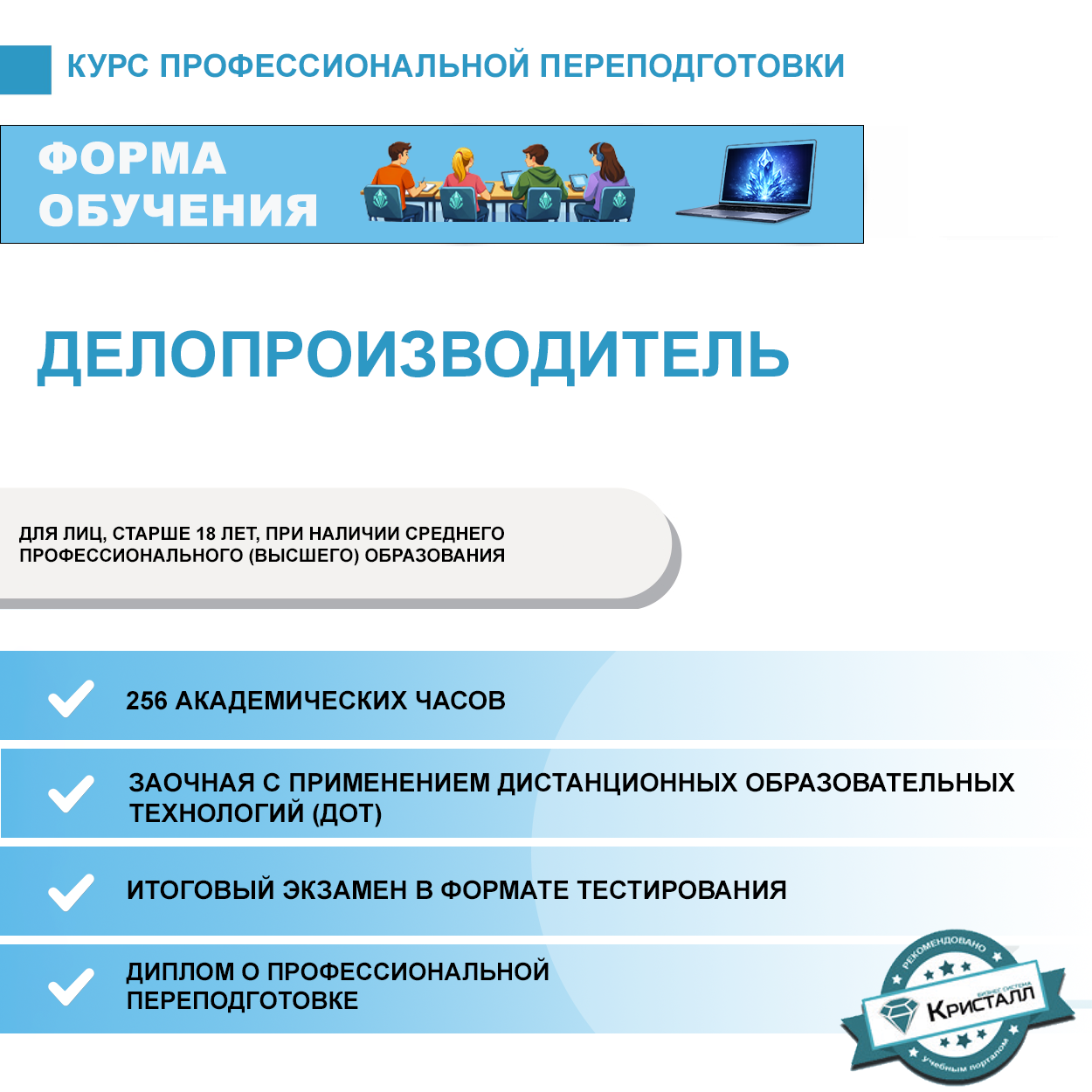 Курс профессиональной переподготовки: Делопроизводитель