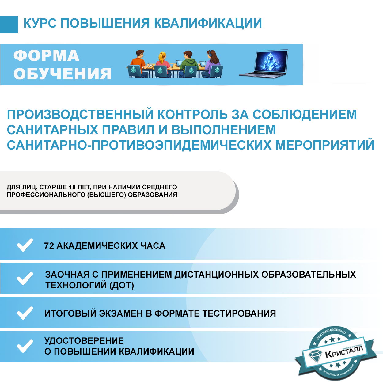 Повышение квалификации: Производственный контроль за соблюдением санитарных правил и выполнением санитарно-противоэпидемических мероприятий