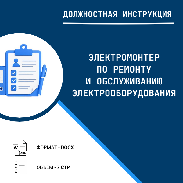Должностная инструкция: Электромонтер по ремонту и обслуживанию электрооборудования