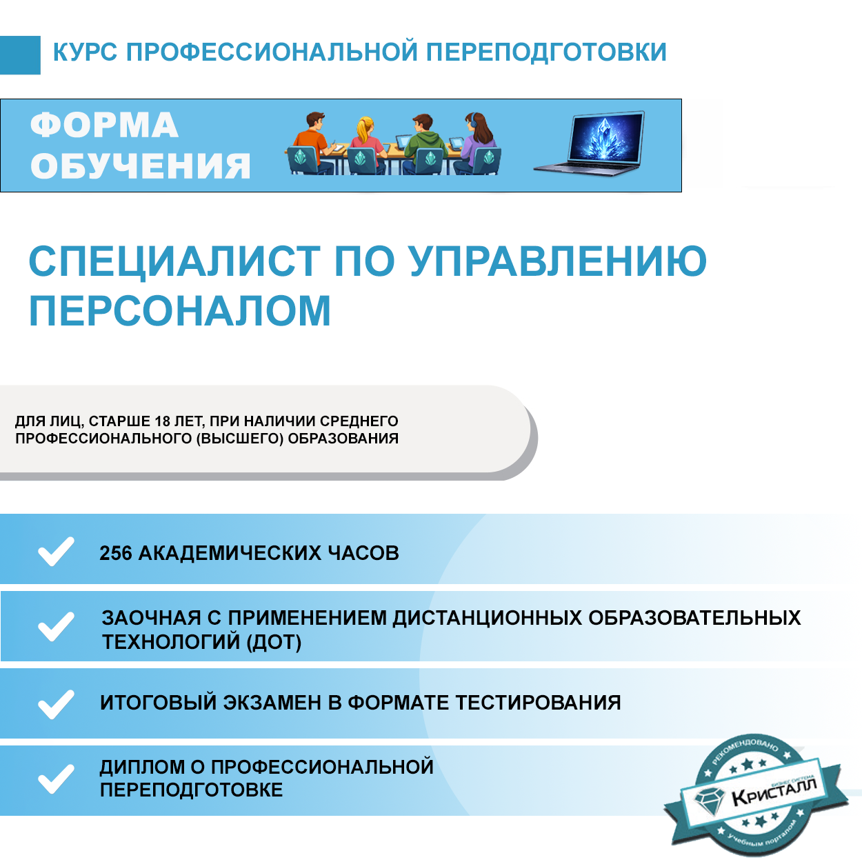 Курс профессиональной переподготовки: Специалист по управлению персоналом