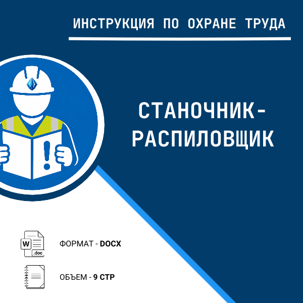 Инструкция по охране труда: Станочник-распиловщик