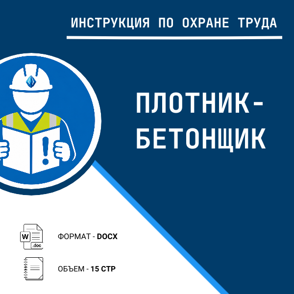 Инструкция по охране труда: Плотник-бетонщик