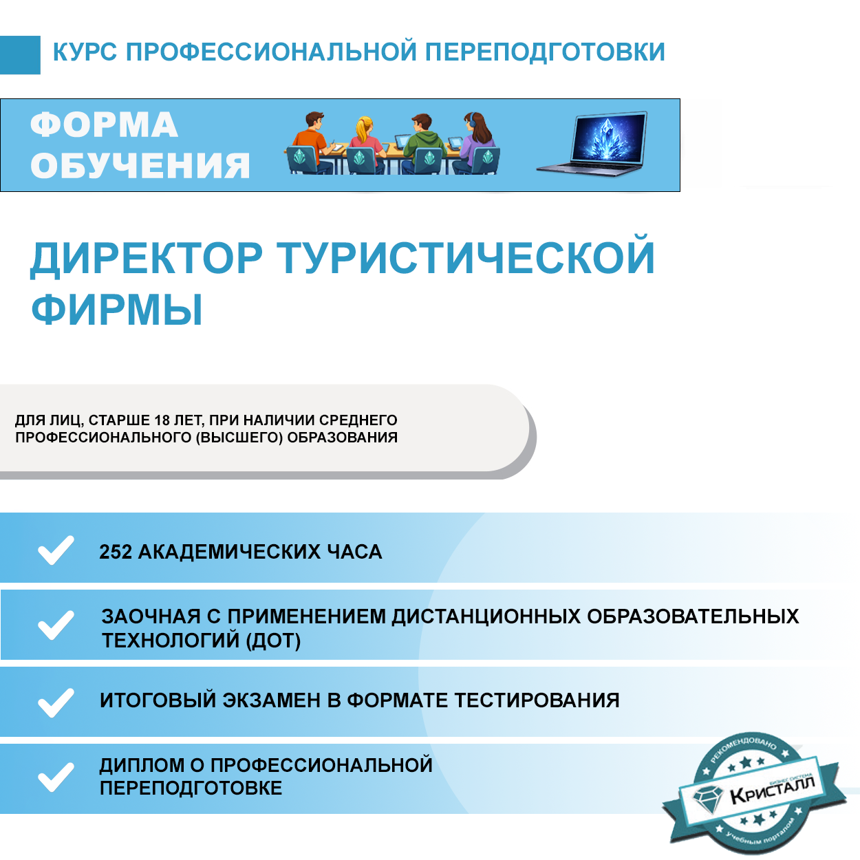 Курс профессиональной переподготовки: Директор туристической фирмы