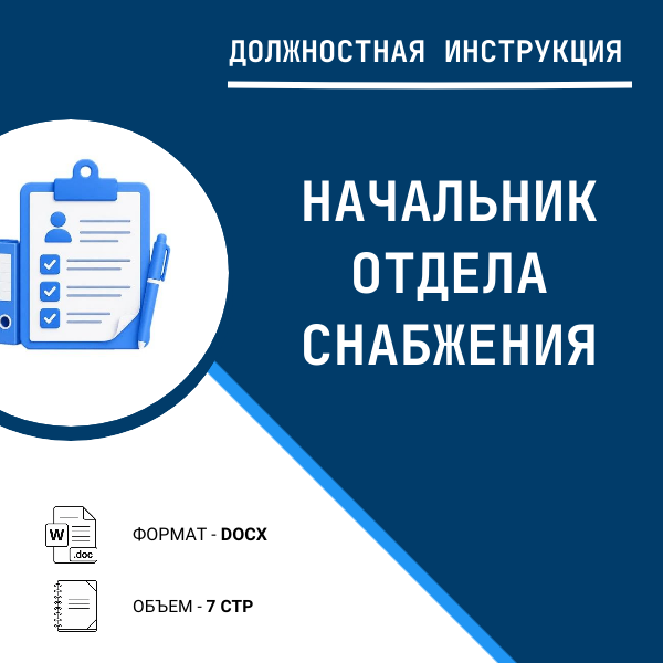 Должностная инструкция: Начальник отдела снабжения