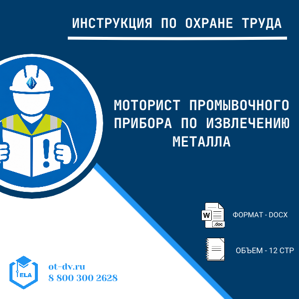 Инструкция по охране труда: Моторист промывочного прибора по извлечению металла