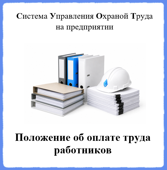 Положение об оплате труда работников - Универсальный шаблон для создания СУОТ на предприятии