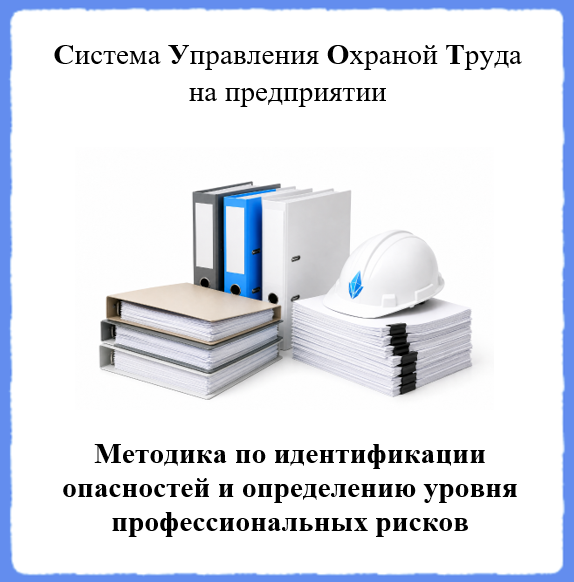 Положение (методика) по идентификации опасностей и оценке уровня профессиональных рисков