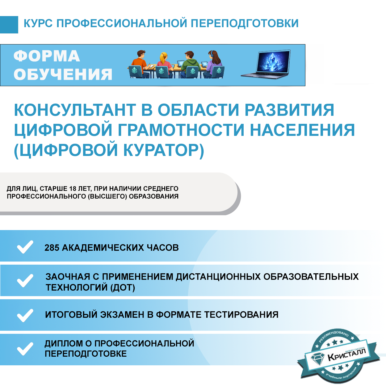 Профессиональная переподготовка: Консультант в области развития цифровой грамотности населения (Цифровой куратор)