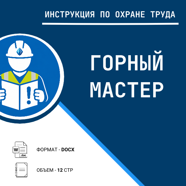 Инструкция по охране труда: Горный мастер