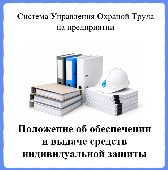 Положение об обеспечении и выдаче средств индивидуальной защиты - Универсальный шаблон для создания СУОТ на предприятии