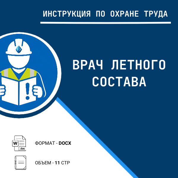 Инструкция по охране труда: Врач летного состава