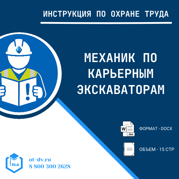Инструкция по охране труда: Механик по карьерным экскаваторам