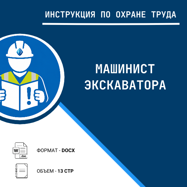 Инструкция по охране труда: Машинист экскаватора