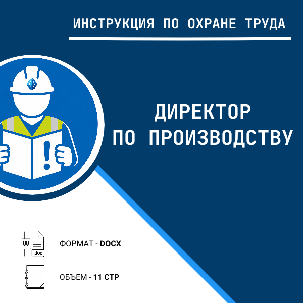Инструкция по охране труда: Директор по производству