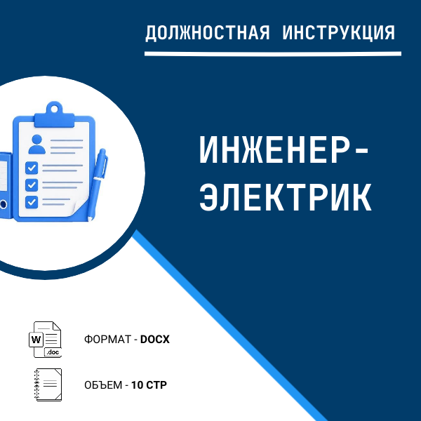 Должностная инструкция: Инженер-электрик