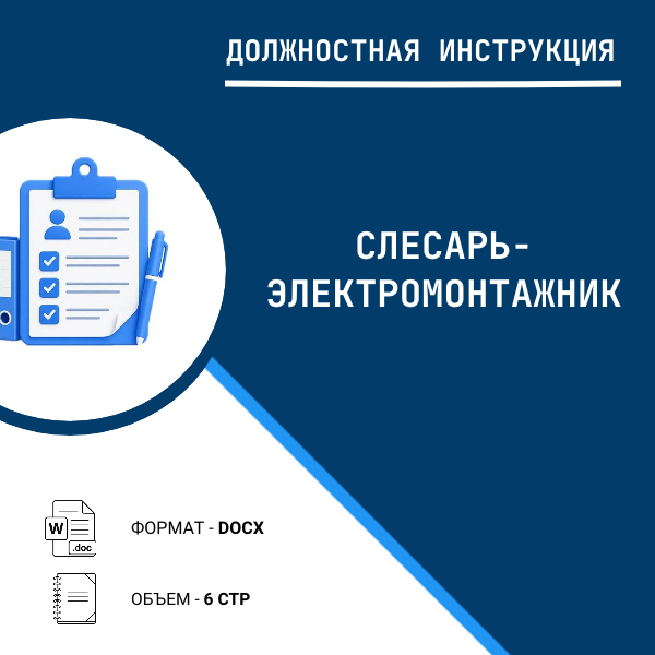 Должностная инструкция: Слесарь-электромонтажник