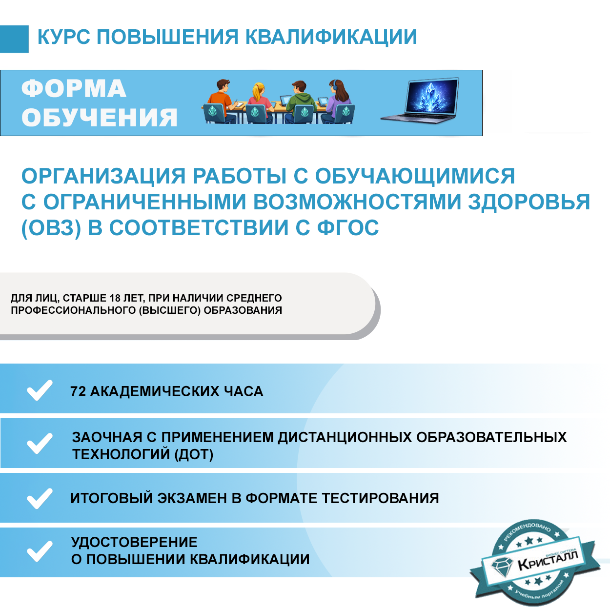Повышение квалификации: Организация работы с обучающимися с ограниченными возможностями здоровья (ОВЗ) в соответствии с ФГОС