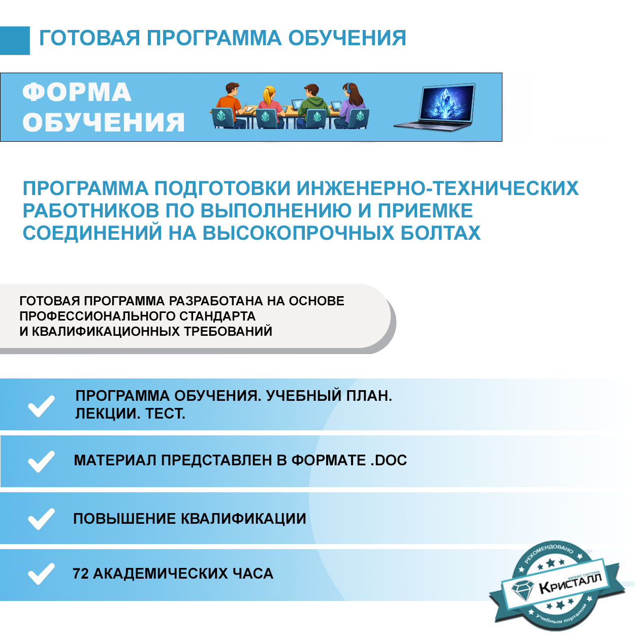 Комплект учебной программы "Программа подготовки инженерно-технических работников по выполнению и приемке соединений на высокопрочных болтах"