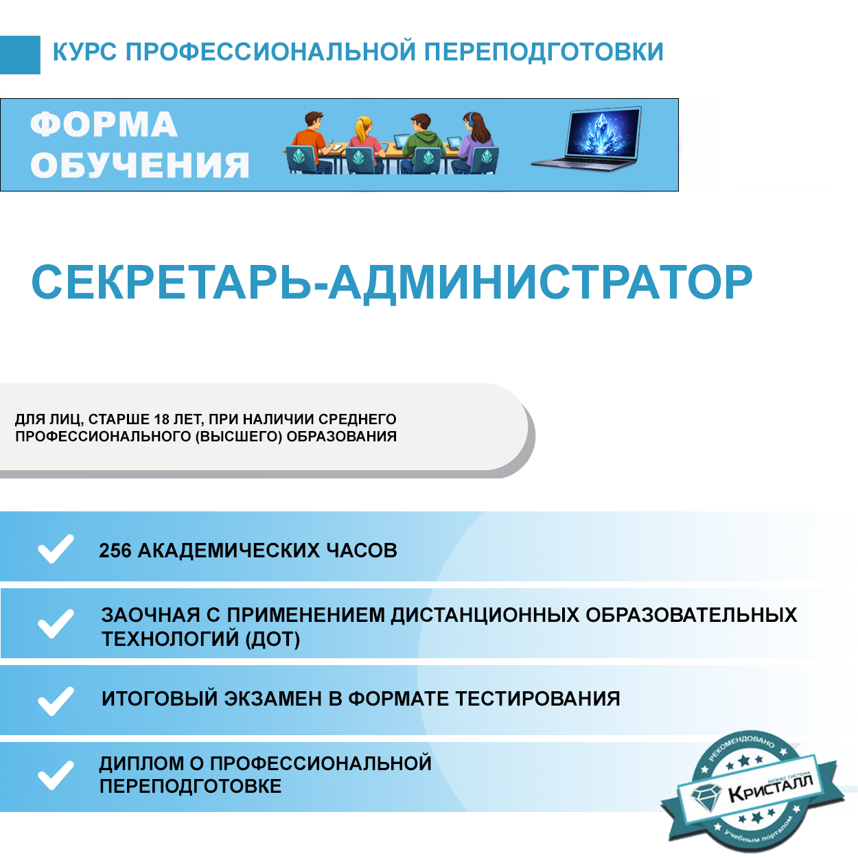 Курс профессиональной переподготовки: Секретарь-администратор