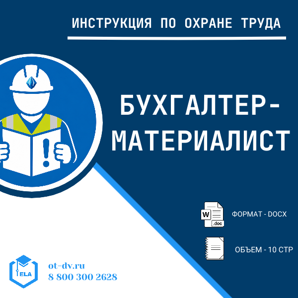 Инструкция по охране труда: Бухгалтер-материалист