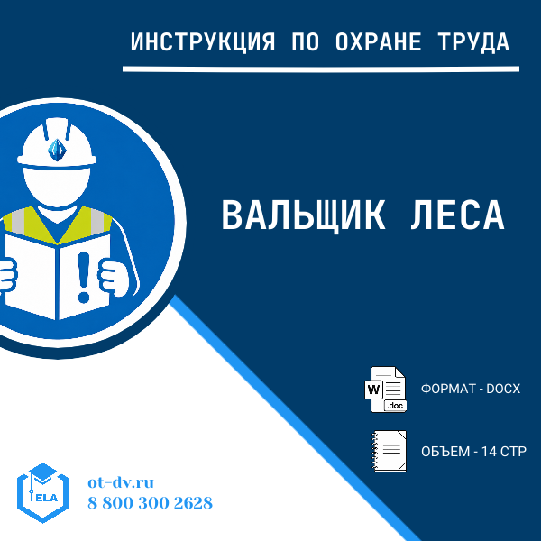 Инструкция по охране труда: Вальщик леса