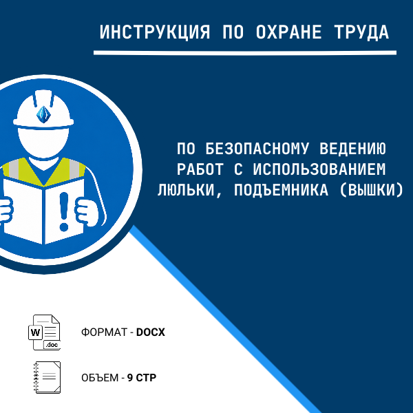 Инструкция по охране труда: По безопасному ведению работ с использованием люльки, подъемника (вышки)