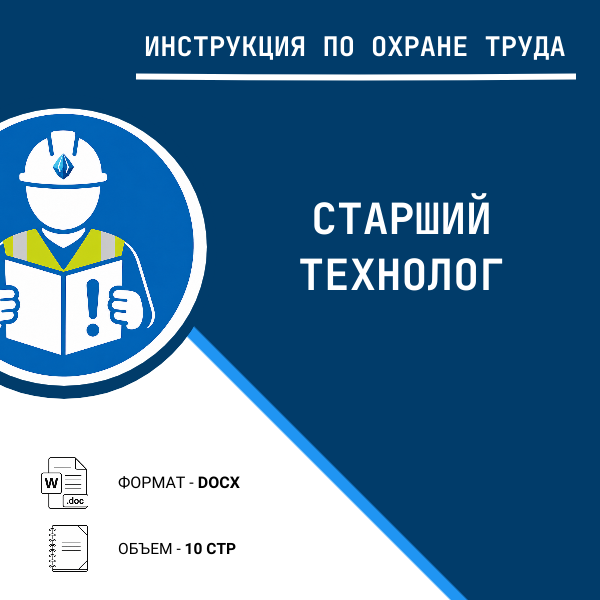 Инструкция по охране труда: Старший технолог