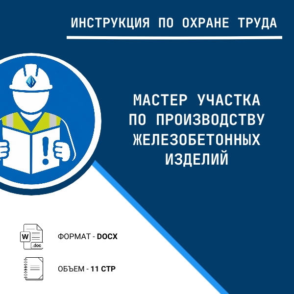 Инструкция по охране труда: Мастер участка по производству железобетонных изделий