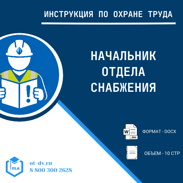 Инструкция по охране труда: Начальник отдела снабжения