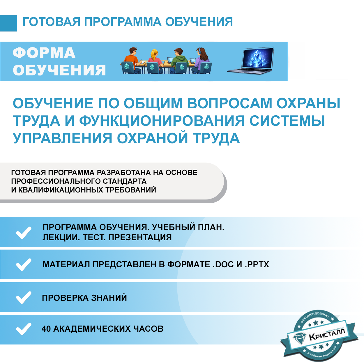 Комплект учебной программы “Обучение по общим вопросам охраны труда и функционирования системы управления охраной труда”