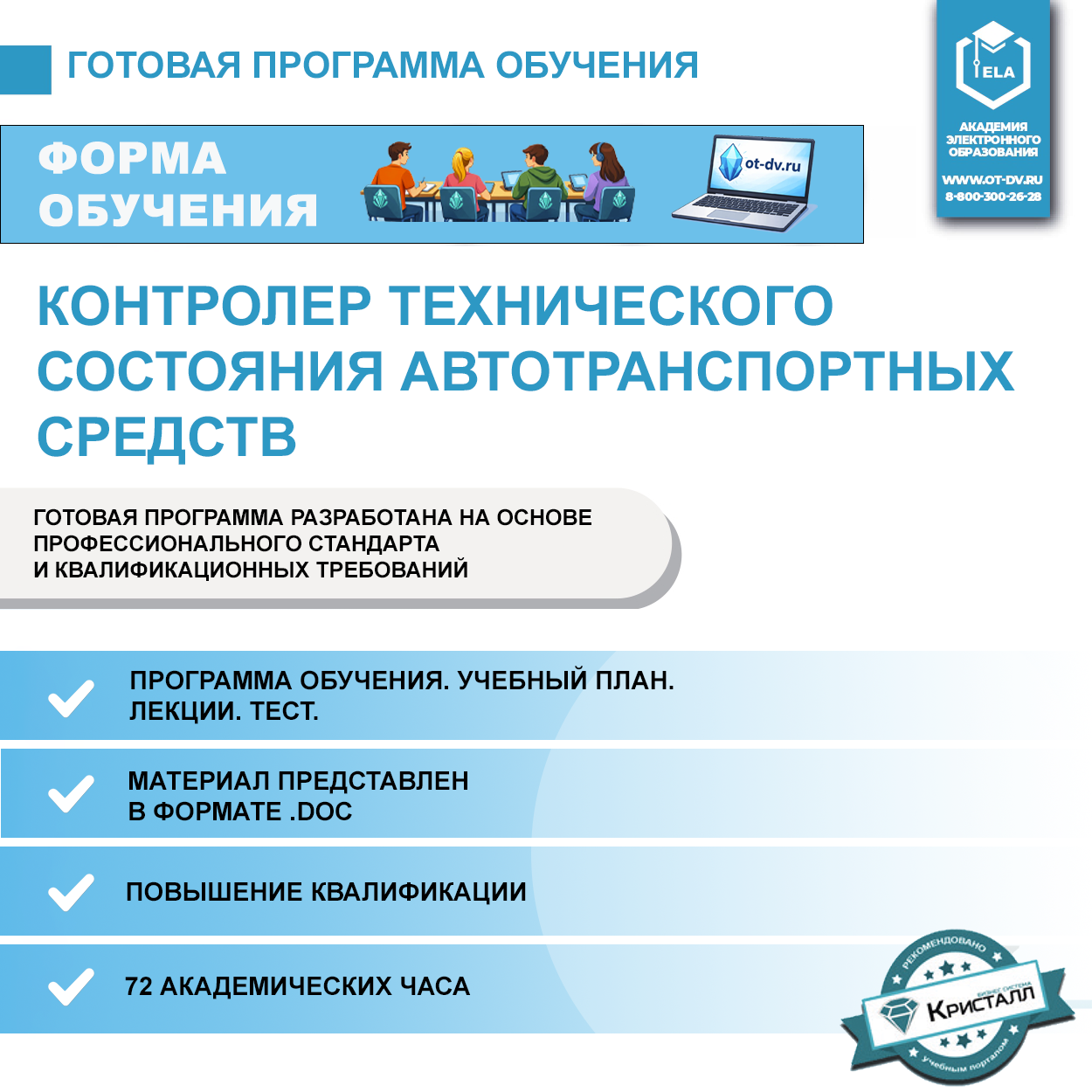 Комплект учебной программы "Контролер технического состояния автотранспортных средств" (повышение квалификации)