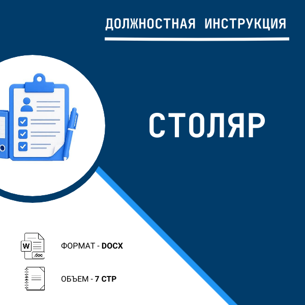 Должностная инструкция: Столяр